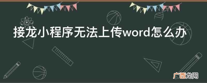 软件工程中的文档是什么 接龙小程序无法上传word怎么办