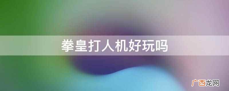 拳皇97超强人机 拳皇格斗机学生可以玩吗