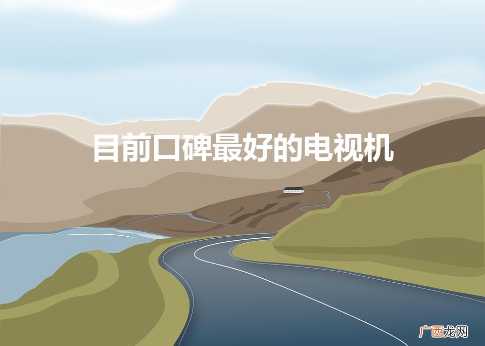 目前口碑最好的电视机75寸 目前口碑最好的电视机