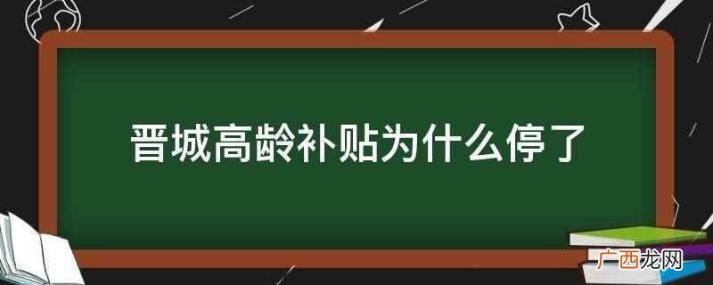 晋城市80岁高龄补贴哪个部门管 山西晋城高龄补贴政策