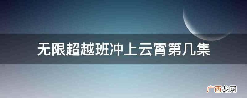 无限超越班冲上云霄是第2期 无限超越班冲上云霄第几集