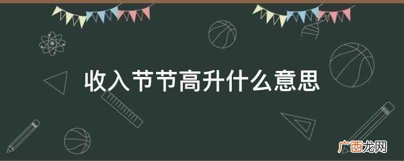 收入高用一个字表示 收入的高低怎么表达