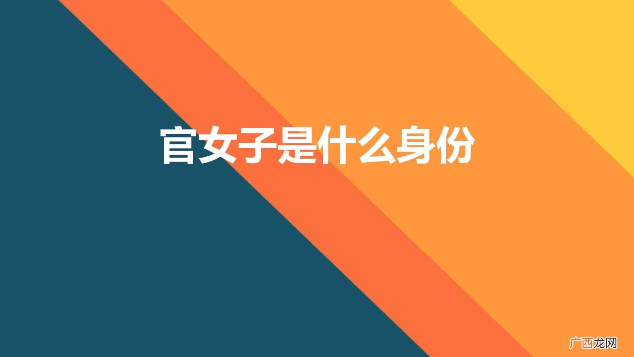 官女子是什么身份