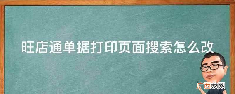 旺店通怎么打印快递单 旺店通怎么设置打印模板