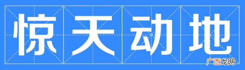 惊天动地的意思是啥 惊天动地的意思