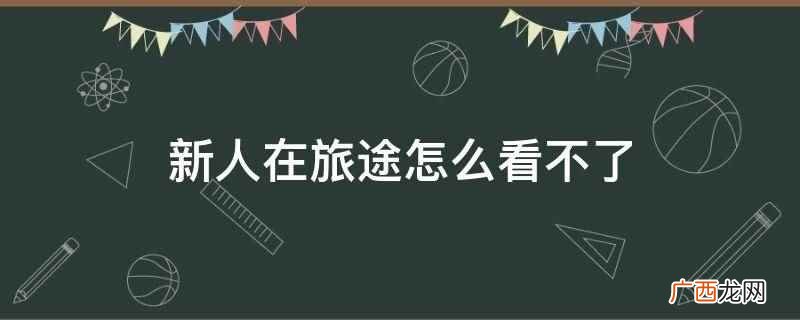 以悦华酒店继承人陆嘉皓与职场菜鸟林聪儿之间的情感为主线 新人在旅途怎么看不了