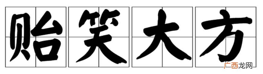 贻笑大方的意思是 贻笑大方的意思