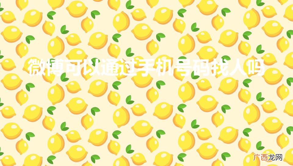 微博能通过手机号找到用户吗 微博可以通过手机号码找人吗