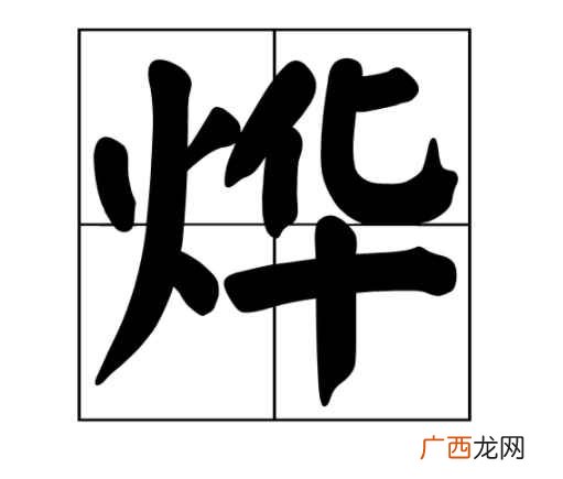 烨怎么读拼音 烨怎么读