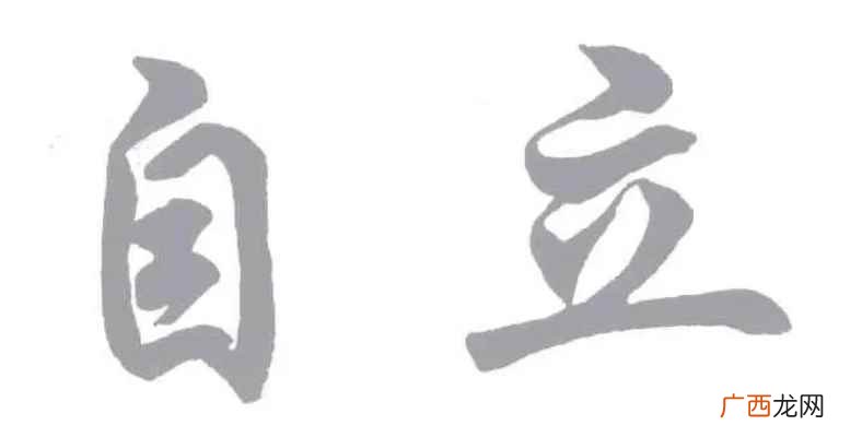 自立是什么意思呢 自立是什么意思