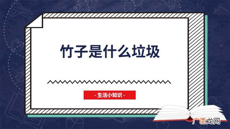 竹子属于什么垃圾 竹子是什么垃圾