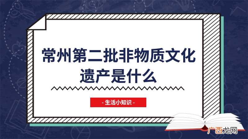 国务院发布第二批国家级非物质文化遗产名录 常州第二批非物质文化遗产是什么