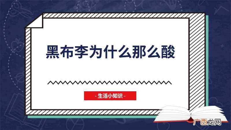 黑布林是酸的还是甜的 黑布林为什么那么酸