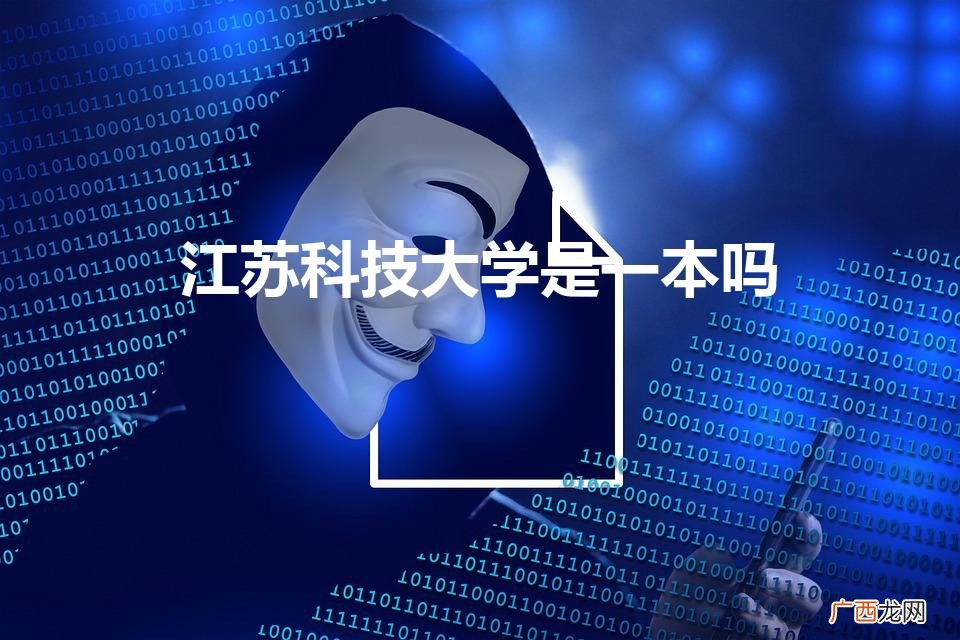 江苏科技大学是几本 具体点 江苏科技大学是一本吗