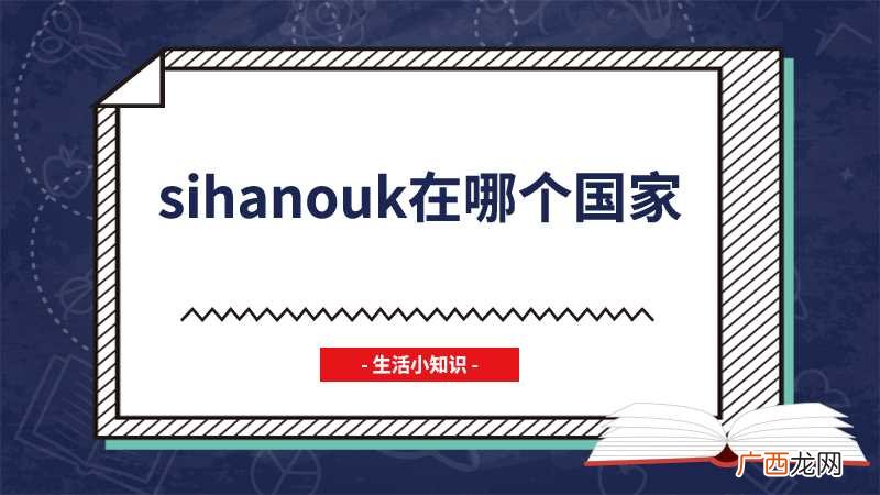 sihanouk在柬埔寨哪里 sihanouk ville 港口