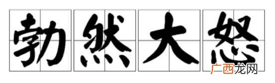 勃然大怒的意思是什么 勃然大怒的意思