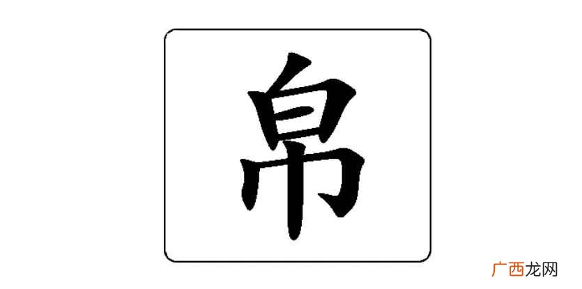 甲骨文卜辞中多用作地名 帛怎么读音