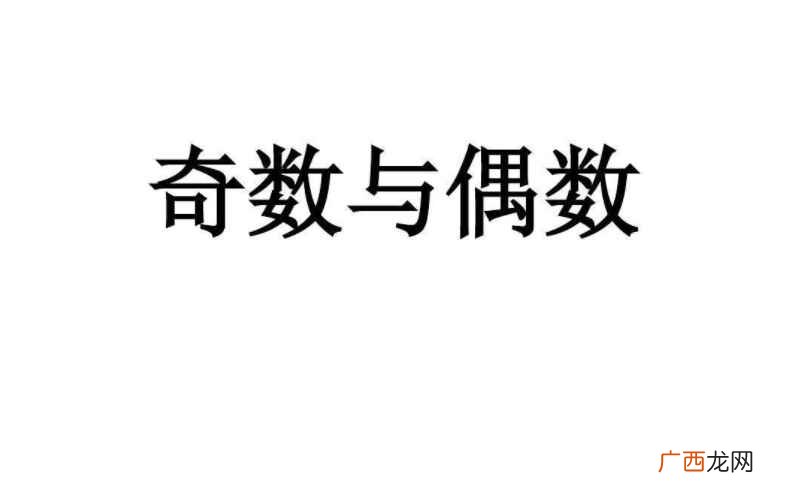 奇偶数简单的判断方法:奇数的个位是1、3、5、7、9 零是奇数还是偶数