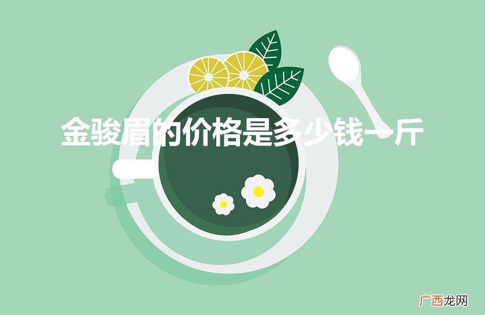 金骏眉茶叶礼盒装多少钱一盒 金骏眉的价格是多少钱一斤