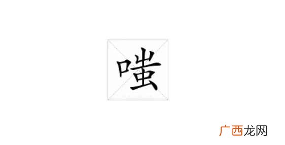 嗤怎么读嗤之以鼻 嗤怎么读