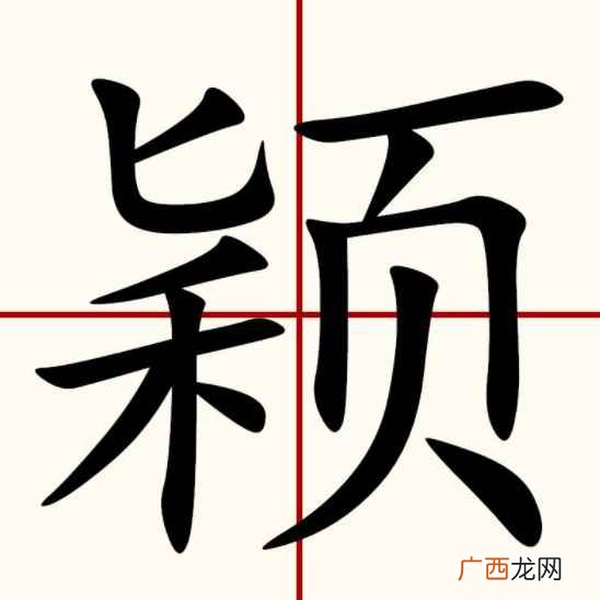 颖是汉语通用规范一级字 颖怎么读