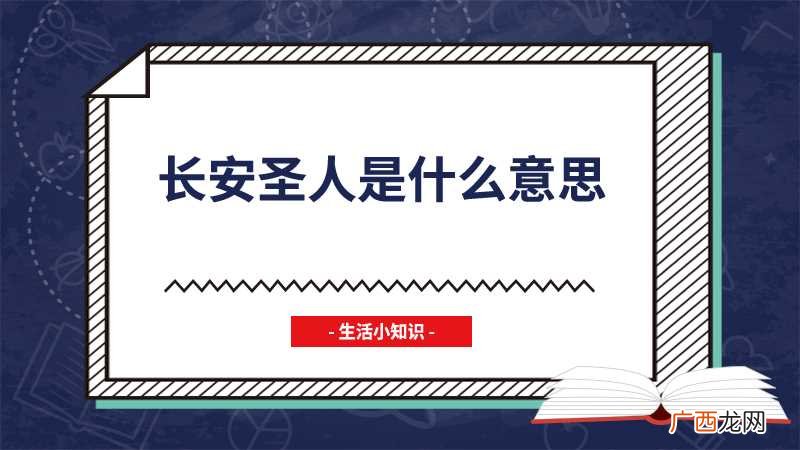 《长安十二时辰》皇帝叫圣人 长安圣人是什么意思