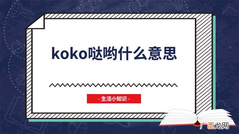 《明日方舟》中克洛丝的口头禅 koko哒哟什么意思