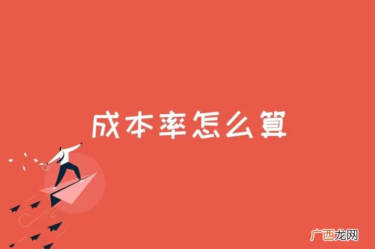 车间成本和工厂成本的区别 成本率怎么算