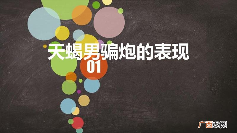 天蝎男出轨表现 天蝎男骗炮的表现