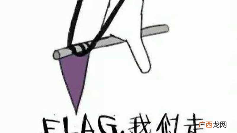立flag是下决心吗翻译 立flag是下决心吗
