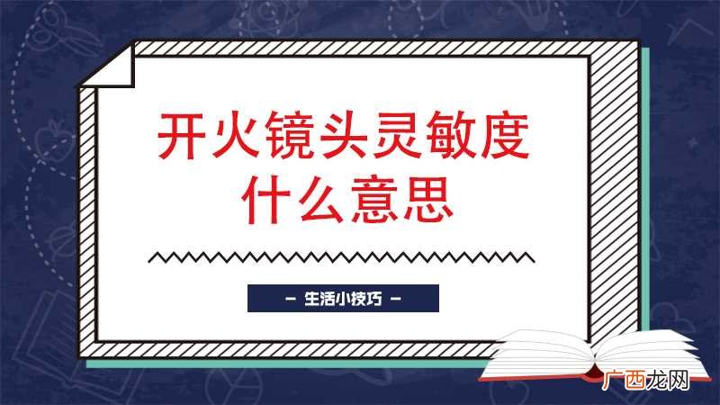 开火灵敏度和镜头灵敏度 开火镜头灵敏度什么意思