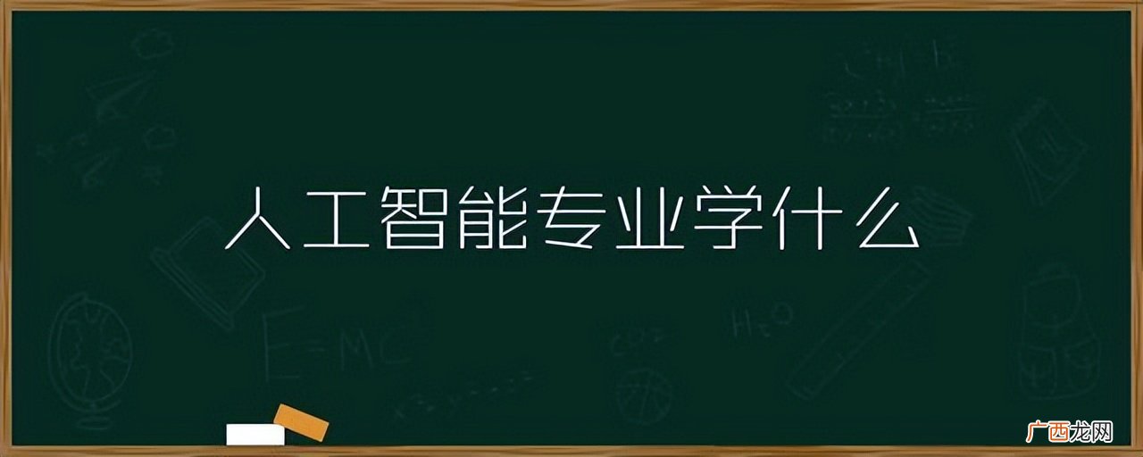 就业前景和就业方向如何 人工智能专业学什么