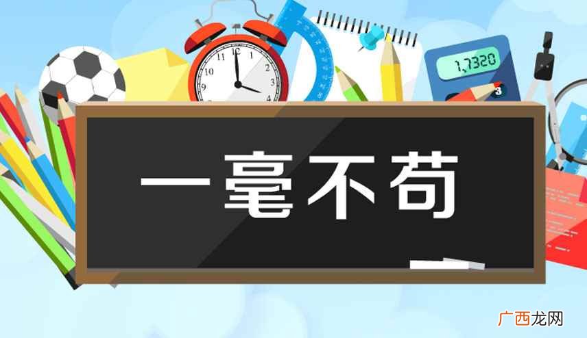 一丝不苟的意思解释 一丝不苟的意思