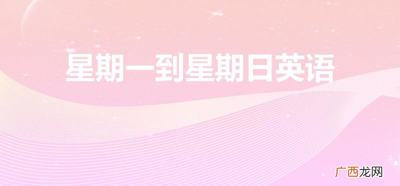 星期一到星期日的英语单词怎么读 星期一到星期日英语