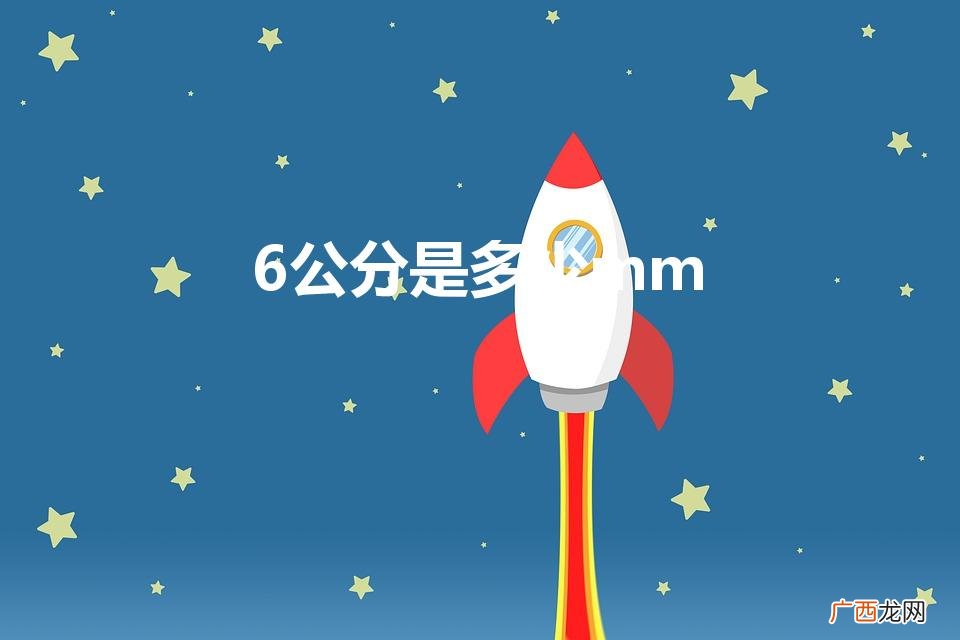 6厘米等于多少毫米 6公分是多少mm