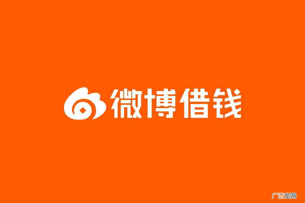 微博借钱怎么才能借到 微博借钱是什么
