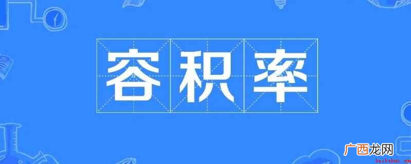 容积率的意思是一个小区的地上建筑总面积与净用地面积的比率 容积率