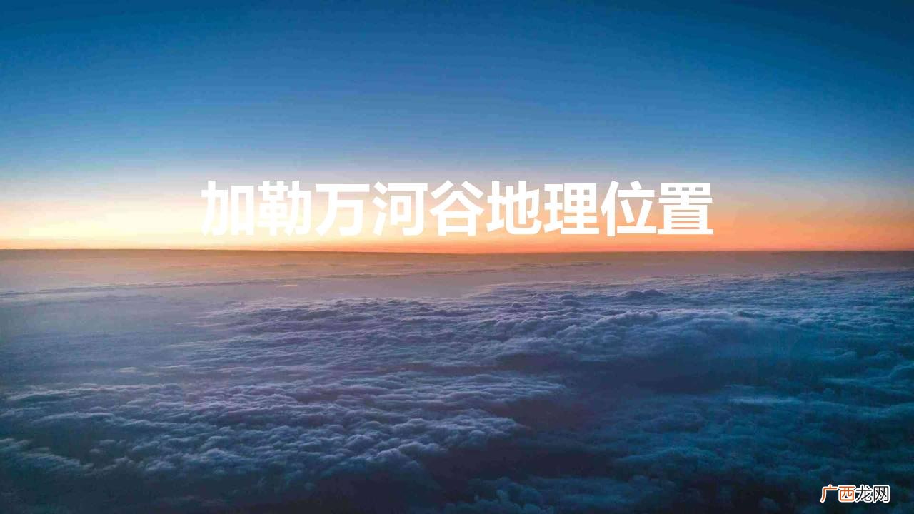 加勒万河谷地理位置图 加勒万河谷地理位置