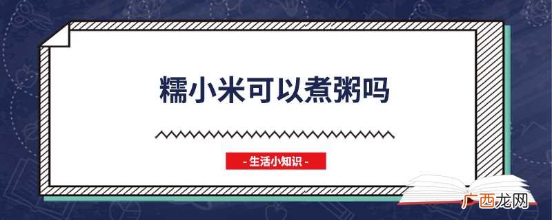 糯小米适合煮粥吗 糯小米可以煮粥吗
