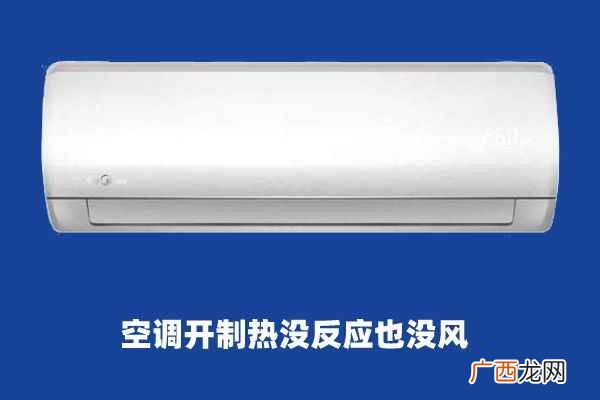 空调开制热没反应怎么办 为什么空调打开制热没反应