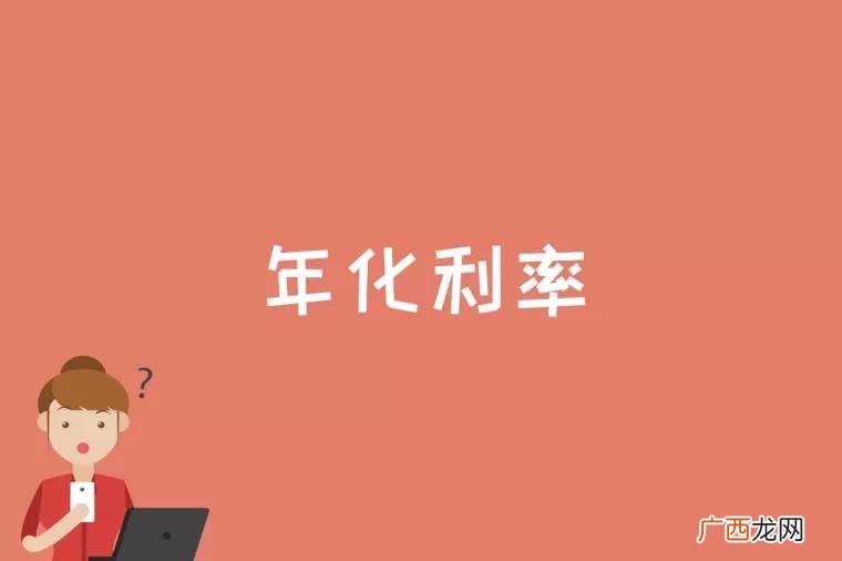 年化利率按本金的百分之几表示 年化利率是什么
