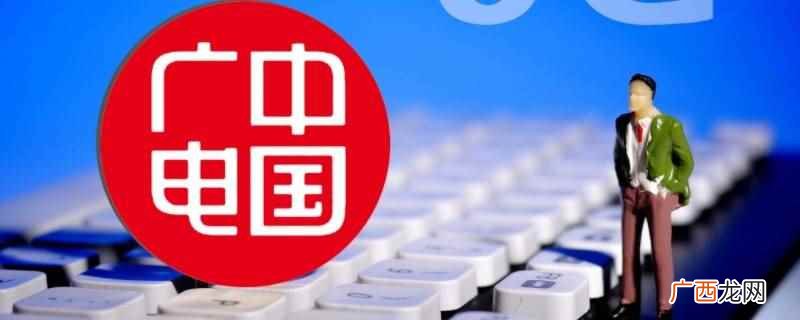 新疆广电网络有限责任公司 新疆广电怎么退订套餐业务