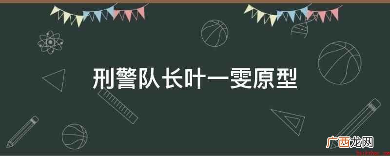 刑警队长叶一雯原型是刘伟洁 刑警队长叶一雯原型