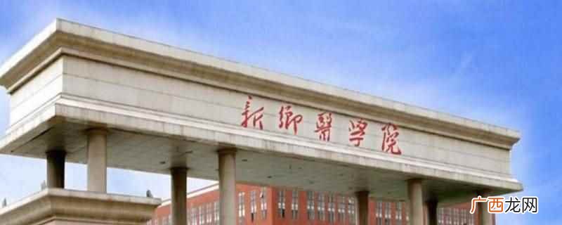 新乡医学院卫辉校区简介 新乡医学院卫辉校区是干嘛的