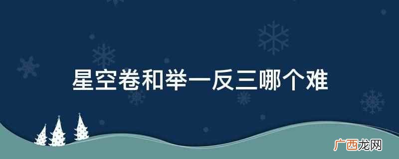 星空卷和举一反三哪个难