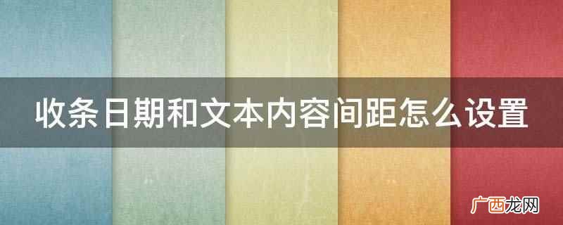 Word文档怎么调整 收条日期和文本内容间距怎么设置