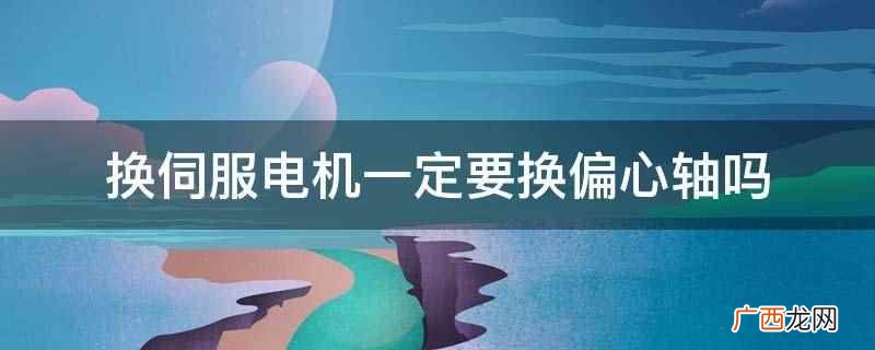 宝马n46更换伺服电机和偏心轴教程 换伺服电机一定要换偏心轴吗