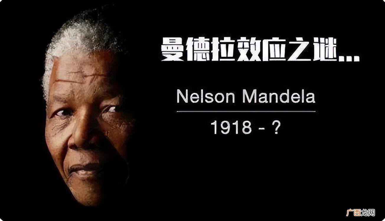 曼德拉效应是否存在 斯人还是是人