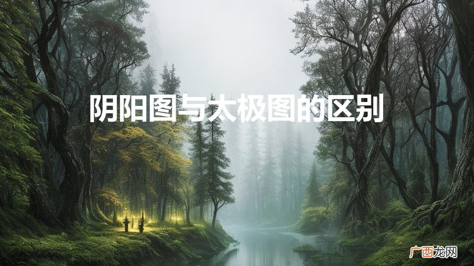 阴阳图与太极图的区别是什么 阴阳图与太极图的区别
