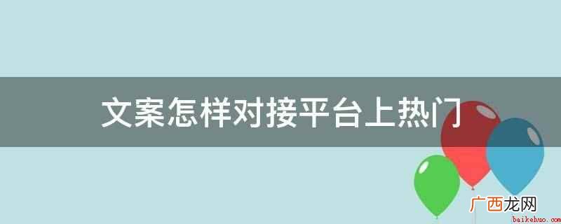 如何找到文案热点的相关元素 文案怎样对接平台上热门